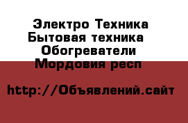 Электро-Техника Бытовая техника - Обогреватели. Мордовия респ.